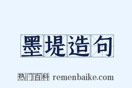 墨堤造句是什么意思的图片